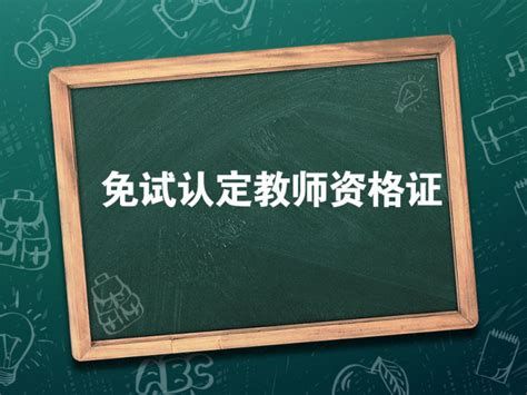 教资免试认定高校名单2023 云南省2022免试认定教师资格证学校名单_大学路