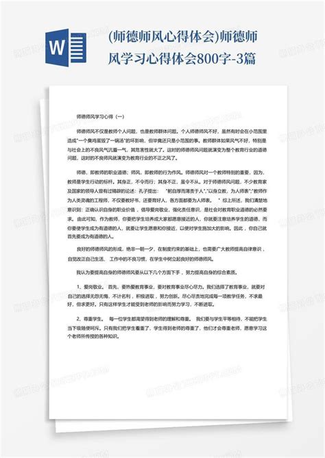 师德师风心得体会100字多篇通用Word模板下载_编号qmgvvmke_熊猫办公