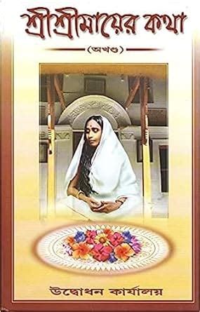 Sri Sri Mayer Katha (Akhanda) : Compilation: Amazon.in: Books