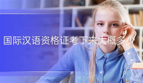 国际汉语资格证考费_考试价格_报名费用-欧风培训