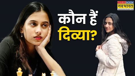 Divya Deshmukh Kaun Hai: Amalgamation Of Talent And Beauty Who Is Divya ...