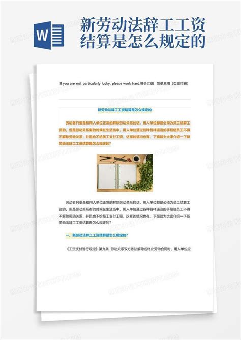 新劳动法辞工工资结算是怎么规定的Word模板下载_编号lgmdjmov_熊猫办公