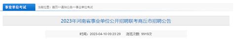2023年河南省事业单位联考商丘市招聘13人公告（报名时间4月12日-17日）