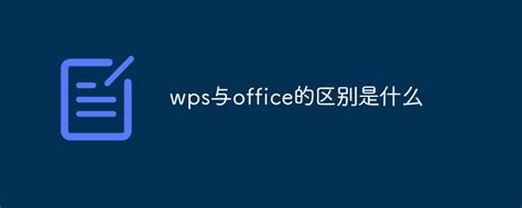 ms office和wps office哪个难-农百科
