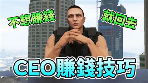 【GTA5】CEO賺錢技巧