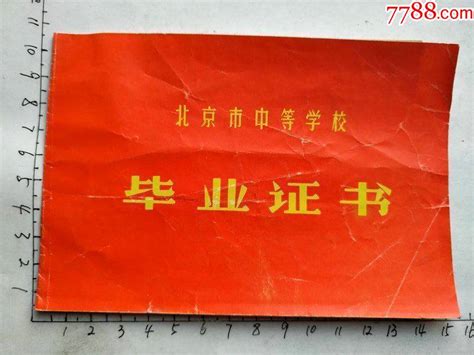 八零年北京市房山县十度中学颁发的大红毕业证书一份。_毕业/学习证件_因缘和合皆梵空【7788收藏__收藏热线】