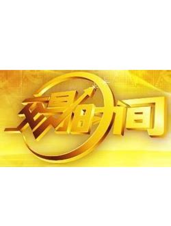 中央电视台CCTV2财经频道在线直播观看,网络电视直播