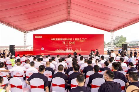 中联重科新材料（湘阴）标杆工厂项目建设开工
