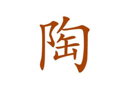 陶-漢字的藝術與中華姓氏文化荀卿庠整理 - 每日頭條