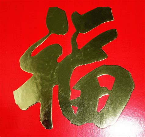 Chinese Good Luck Sign Free Stock Photo - Public Domain Pictures