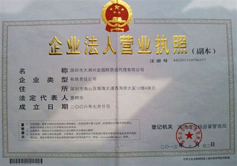 深圳大洲兴业营业执照--深圳大洲|12年货运代理经验
