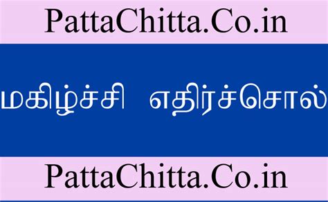 மகிழ்ச்சி எதிர்ச்சொல் என்ன in tamil ( magizhchi in tamil meaning in ...