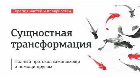 Обучающий семинар:Сущностная трансформация. Терапия частей и ...