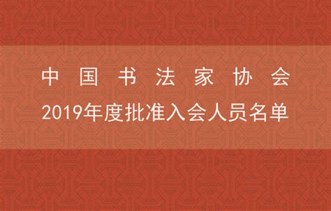 中华台北书法家协会来沪交流活动在上海文联文艺会堂举行