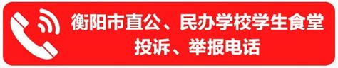 衡阳市人民政府门户网站-请您监督！衡阳市直公、民办学校食堂投诉举报电话公布