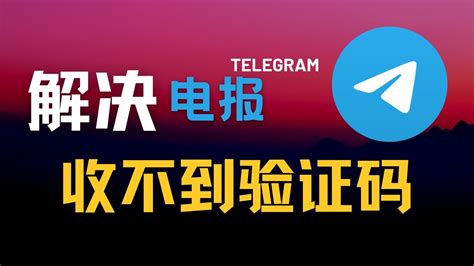 +86中国大陆手机号注册电报Telegram时收不到验证码？3分钟帮你解决所有的问题！2023全新方法！ - YouTube