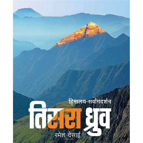 Tisra Dhruva by Ramesh Desai – Rasik Sahitya LLP