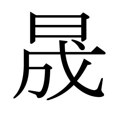 漢字「晟」の部首・画数・読み方・筆順・意味など