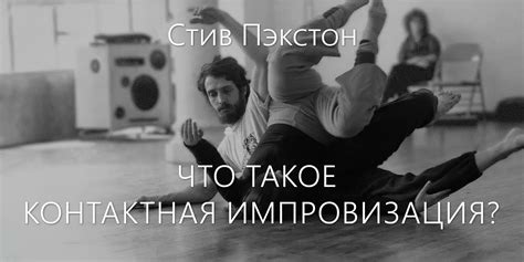 Что такое контактная импровизация? Стив Пэкстон | Somatic.Education