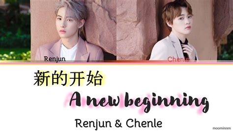 新的开始 (A New Beginning) - Renjun & Chenle (엔시티 드림 - NCT DREAM) 