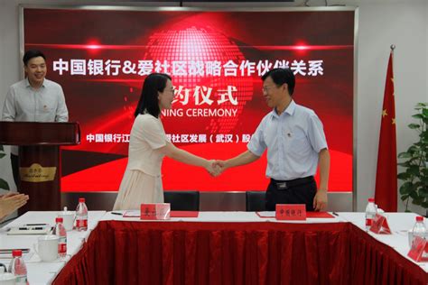 创新银企战略合作 爱社区与中国银行武汉江岸支行签订战略合作协议-中国社区网-推进社区发展 服务百姓生活