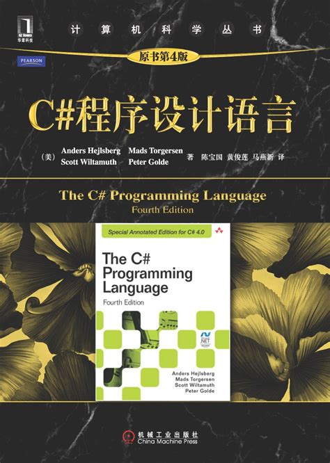 C#程序设计语言电子版pdf下载-C#程序设计语言中文第四版pdf电子版-精品下载