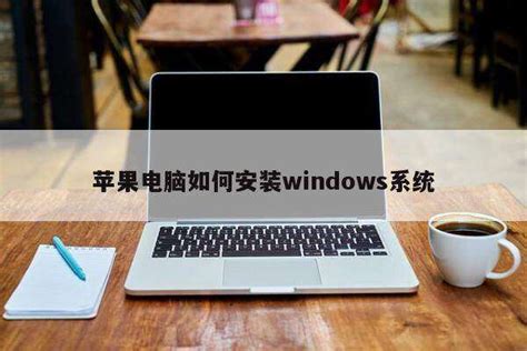苹果电脑怎样重新安装WINDOWS系统？苹果手机装windows系统 - 世外云文章资讯