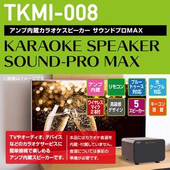 TKMI-008 アンプ内蔵カラオケスピーカー サウンドプロMAX 1台 TO-PLAN(東京企画販売) 【通販モノタロウ】