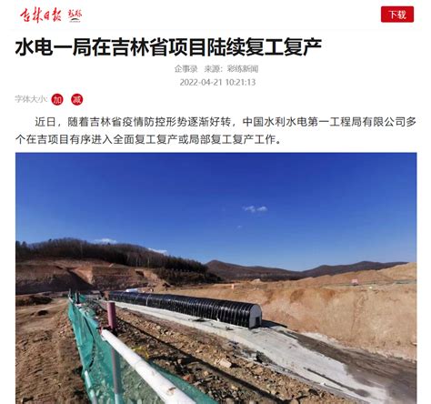 中国水利水电第一工程局有限公司 媒体聚焦 《吉林日报》：水电一局在吉林省项目陆续复工复产