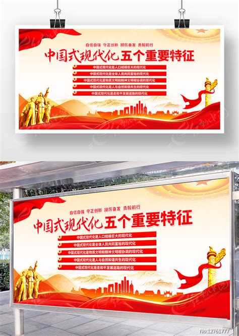 中国式现代化五个重要特征党建展板图片下载_红动中国
