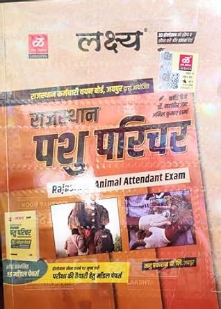 Lakshya Rajasthan pashu parichay 2024 book : Dr mahaveer jain, Anil ...
