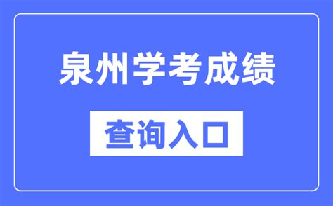 泉州学考成绩查询入口网站（https://www.eeafj.cn/）_学习力