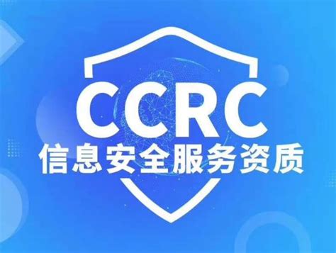 四川ISO认证机构办理CCRC服务认证是什么