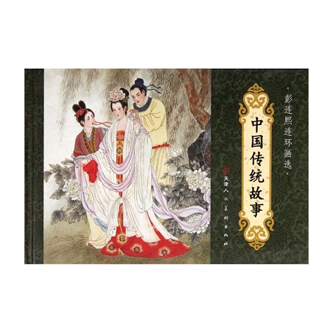 Traditional Chinese Stories (Essential)/Comics Selections of Peng ...