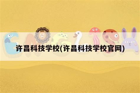 许昌科技学校(许昌科技学校官网) - 岁税无忧科技