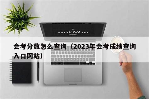 2023年会考成绩查询入口网站汇总表_学习力