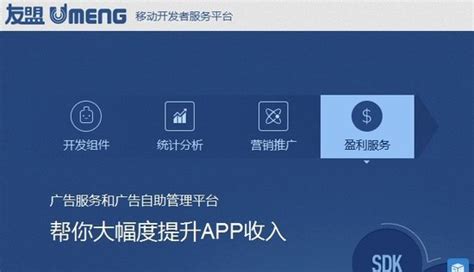 友盟发布一站式开发者平台 看好垂直细分应用 – MMA 中国