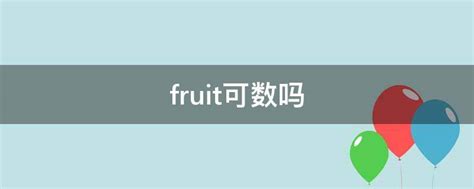 fruit可数吗 - 业百科
