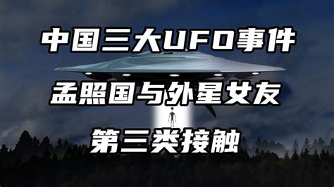 绝密档案系列，中国三大UFO悬案之一：孟照国与外星人接触之谜！,科学,太空探索,好看视频