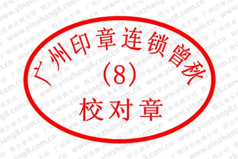数字印章外观展示 广州刻数字印章 编号数字印章制作_印章产品 _广州印章连锁