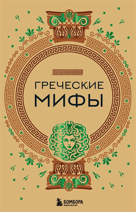 Греческие мифы [А. Н. Николаева] (fb2) | КулЛиб электронная библиотека