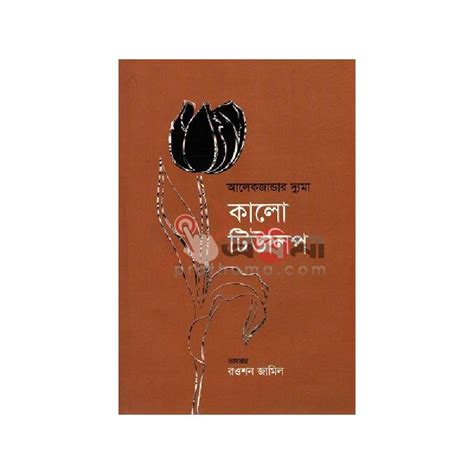 কালো টিউলিপ | Prothoma