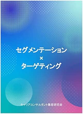segmentation targeting (Japanese Edition) eBook : career consultant ...