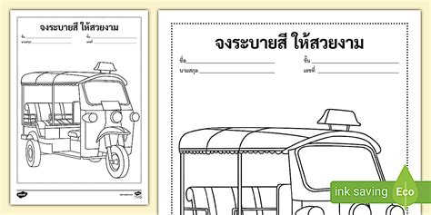 ระบายสีรถตุ๊กตุ๊ก - กิจกรรมวาดภาพระบายสี