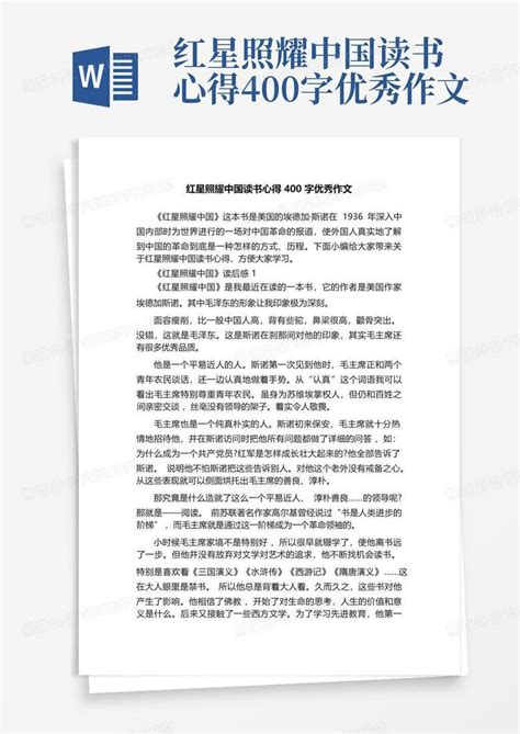 红星照耀中国读书心得400字优秀作文-Word模板下载_编号qmmkpbjm_熊猫办公