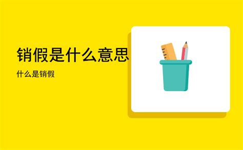 销假是什么意思「什么是销假」-八桂考试