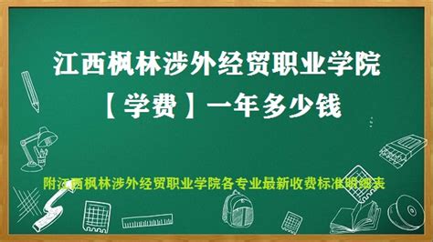 江西枫林涉外经贸职业学院学费2023年一年多少钱 附各专业最新收费标准