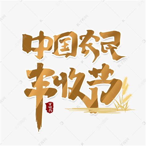 中国农民丰收节创意字体设计丰收节艺术字元素艺术字设计图片-千库网
