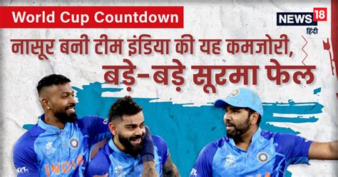 नासूर बनी टीम इंडिया की एक कमजोरी, वर्ल्ड कप से पहले नहीं होगी दूर ...