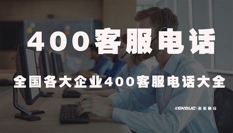 400客服电话(全国各大企业400客服电话大全)-科能融合通信